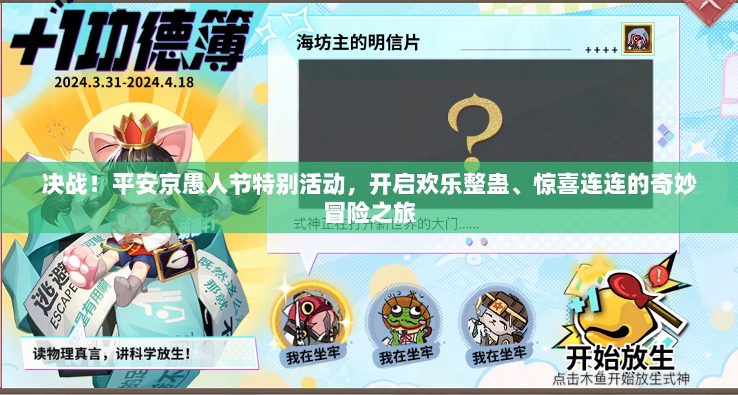 決戰(zhàn)！平安京愚人節(jié)特別活動(dòng)，開(kāi)啟歡樂(lè)整蠱、驚喜連連的奇妙冒險(xiǎn)之旅