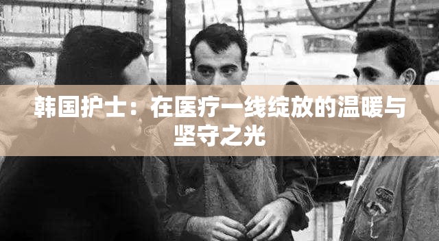 韓國(guó)護(hù)士：在醫(yī)療一線綻放的溫暖與堅(jiān)守之光