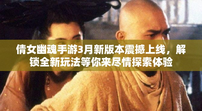 倩女幽魂手游3月新版本震撼上線，解鎖全新玩法等你來(lái)盡情探索體驗(yàn)