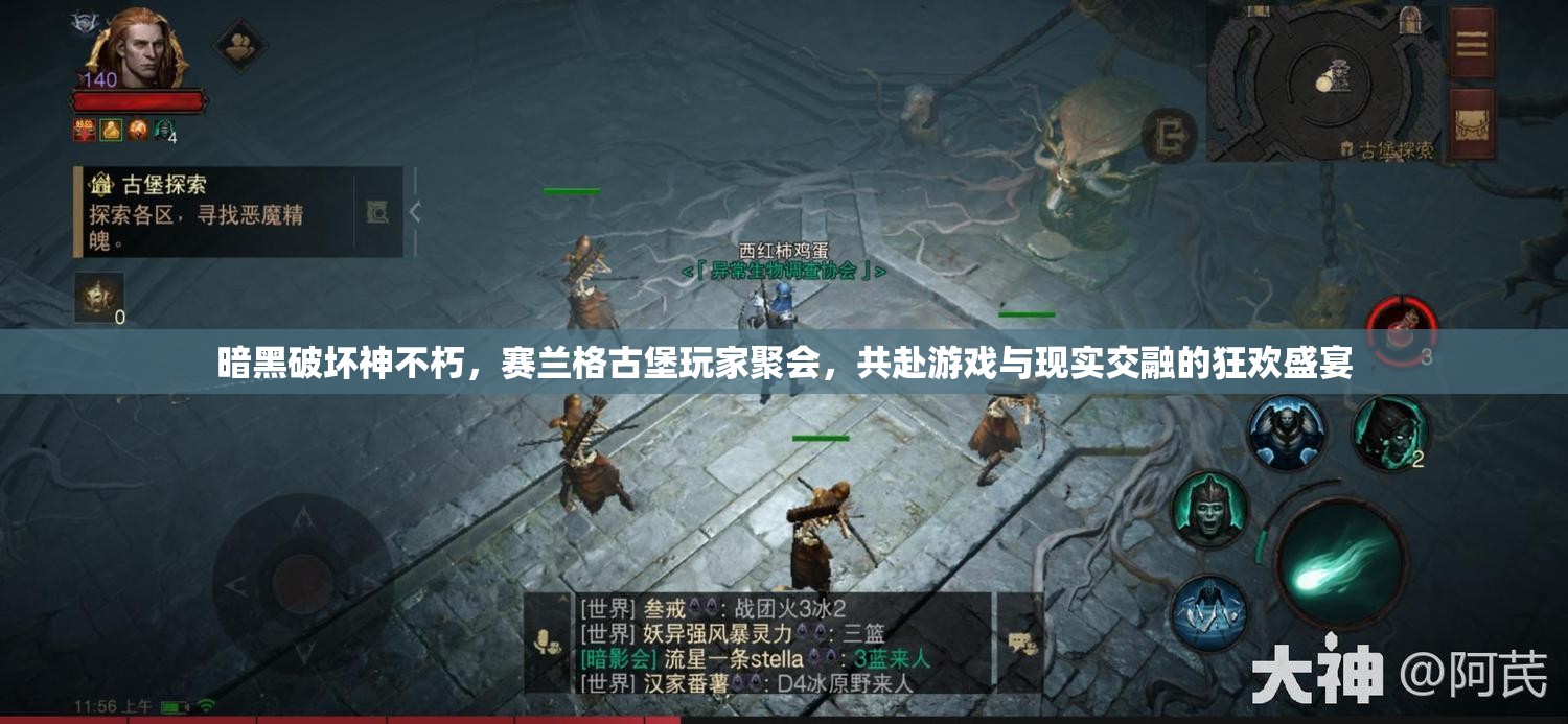 暗黑破壞神不朽，賽蘭格古堡玩家聚會(huì)，共赴游戲與現(xiàn)實(shí)交融的狂歡盛宴