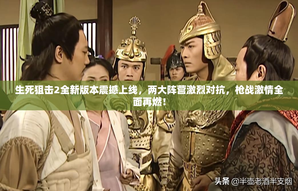 生死狙擊2全新版本震撼上線，兩大陣營激烈對(duì)抗，槍戰(zhàn)激情全面再燃！