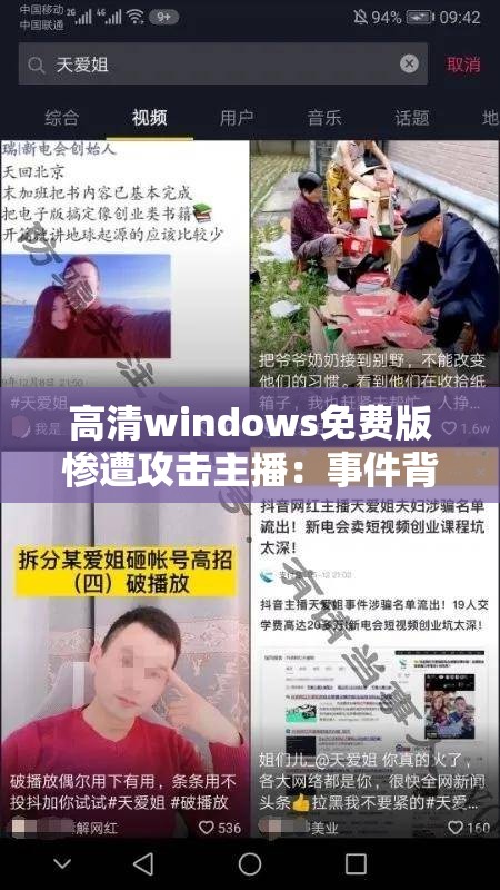 高清windows免費(fèi)版慘遭攻擊主播：事件背后的驚人真相