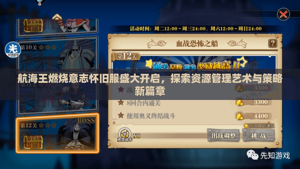 航海王燃燒意志懷舊服盛大開啟，探索資源管理藝術(shù)與策略新篇章