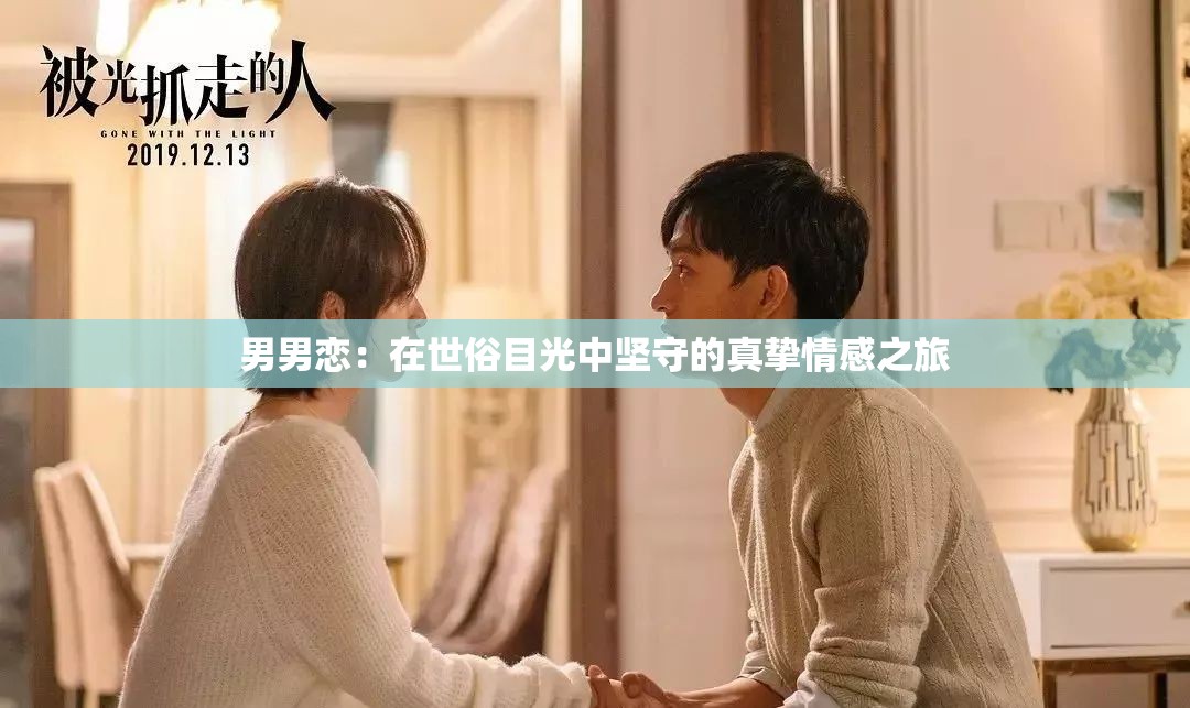 男男戀：在世俗目光中堅(jiān)守的真摯情感之旅