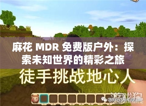 麻花 MDR 免費(fèi)版戶外：探索未知世界的精彩之旅