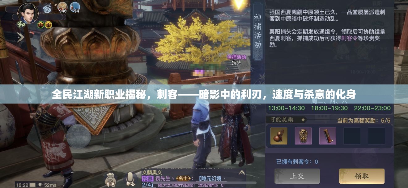 全民江湖新職業(yè)揭秘，刺客——暗影中的利刃，速度與殺意的化身