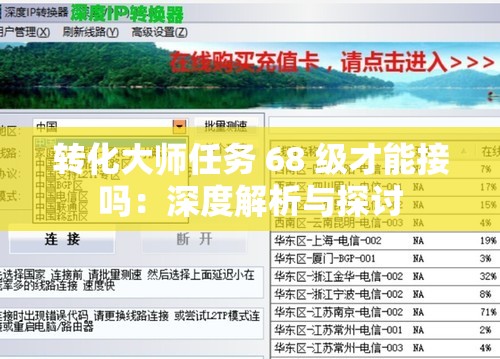 轉(zhuǎn)化大師任務(wù) 68 級(jí)才能接嗎：深度解析與探討