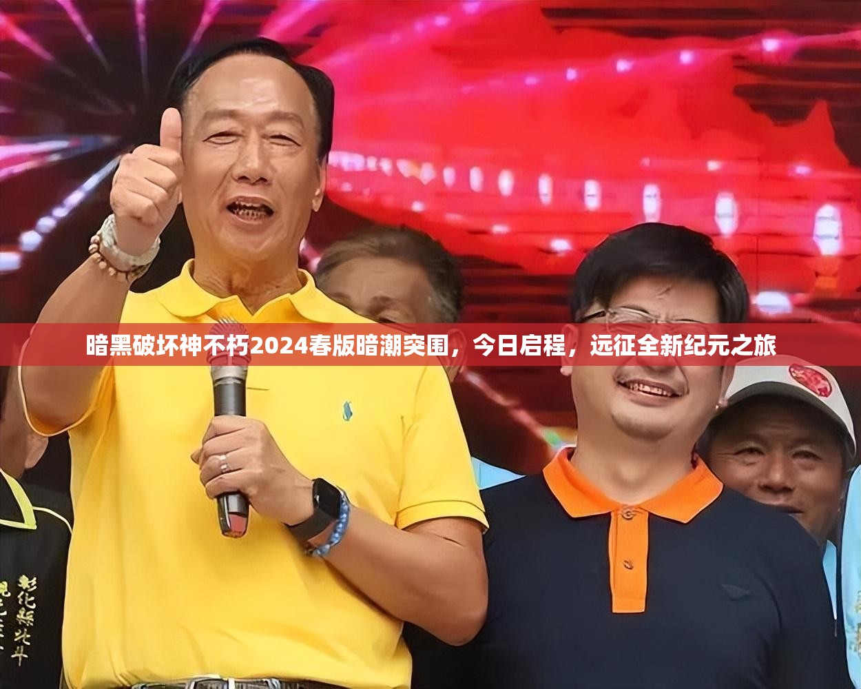 暗黑破壞神不朽2024春版暗潮突圍，今日啟程，遠(yuǎn)征全新紀(jì)元之旅