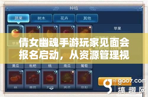 倩女幽魂手游玩家見面會(huì)報(bào)名啟動(dòng)，從資源管理視角深度解析活動(dòng)籌備