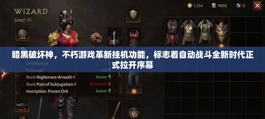 暗黑破壞神，不朽游戲革新掛機(jī)功能，標(biāo)志著自動戰(zhàn)斗全新時代正式拉開序幕