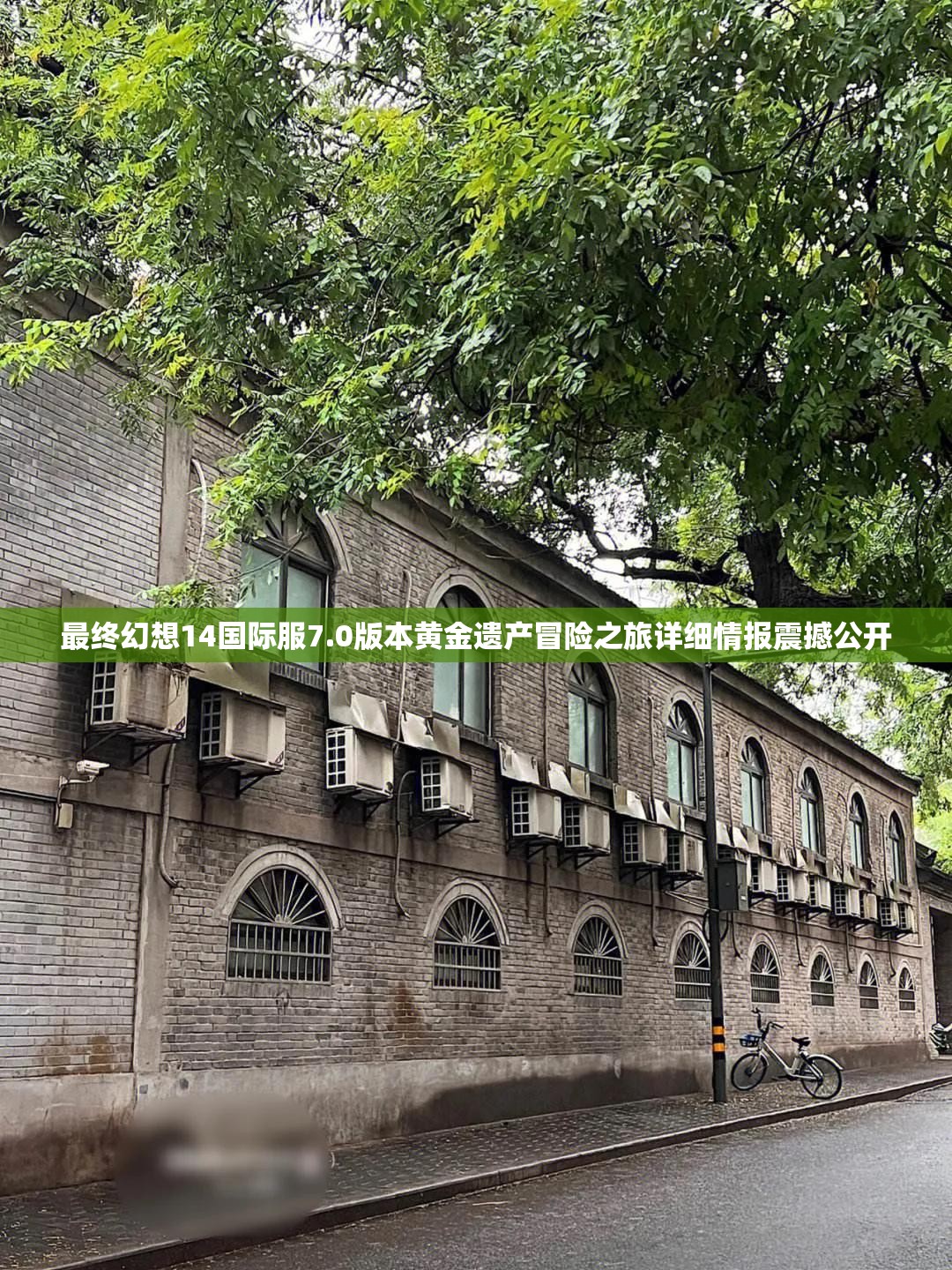 最終幻想14國際服7.0版本黃金遺產(chǎn)冒險之旅詳細(xì)情報震撼公開