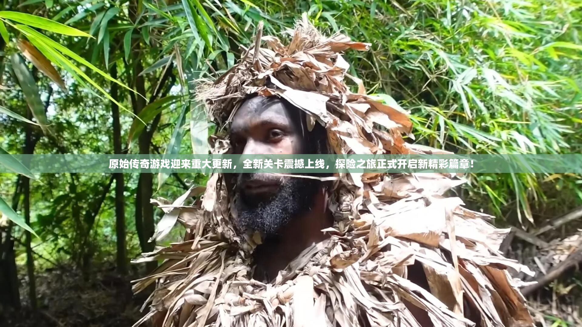 原始傳奇游戲迎來重大更新，全新關(guān)卡震撼上線，探險之旅正式開啟新精彩篇章！