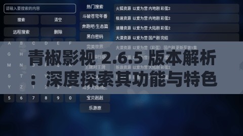 青椒影視 2.6.5 版本解析：深度探索其功能與特色