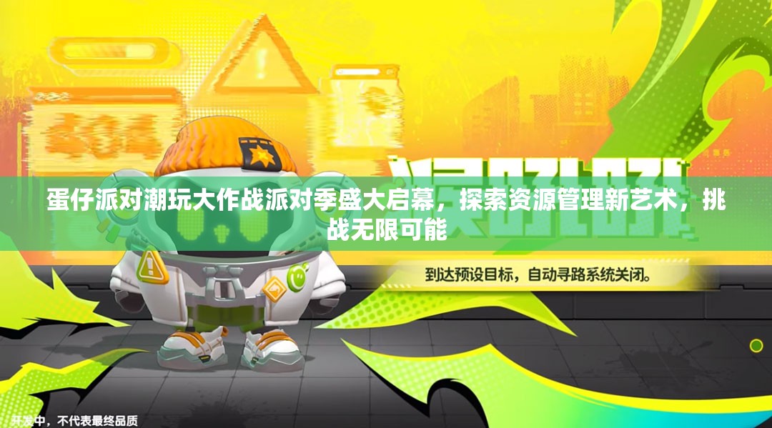 蛋仔派對潮玩大作戰(zhàn)派對季盛大啟幕，探索資源管理新藝術(shù)，挑戰(zhàn)無限可能