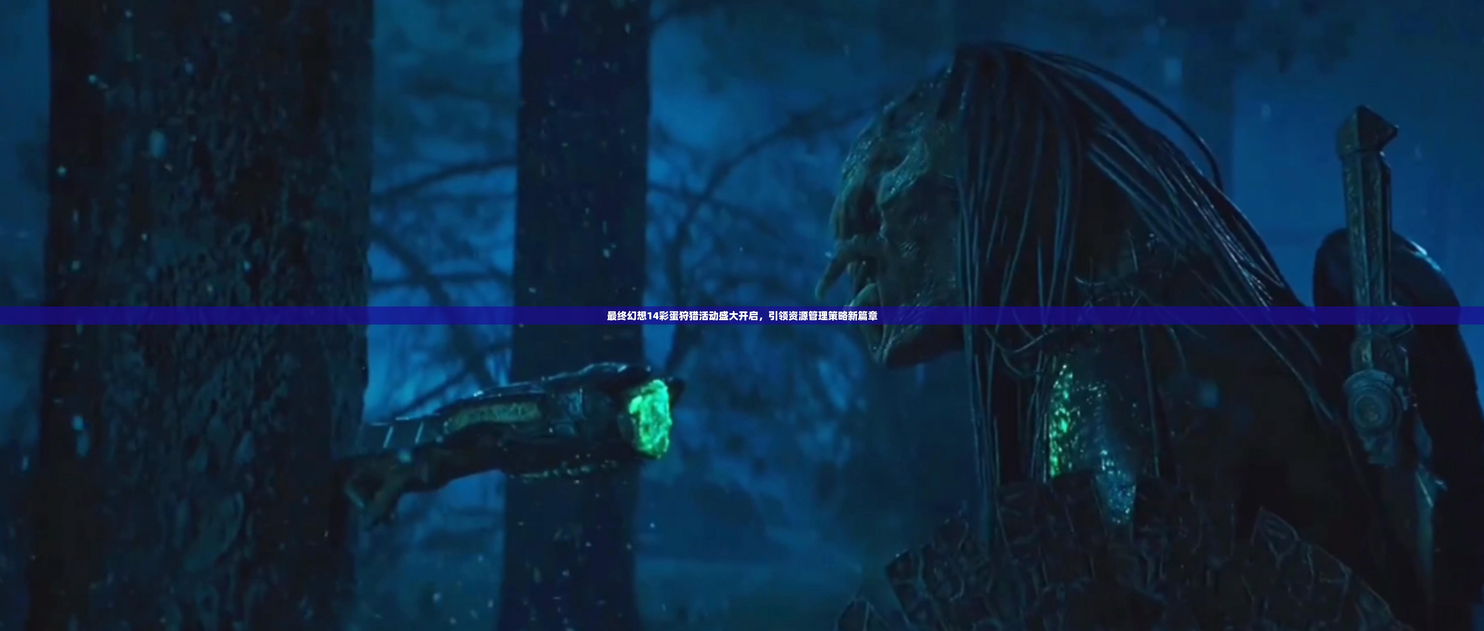 最終幻想14彩蛋狩獵活動盛大開啟，引領(lǐng)資源管理策略新篇章