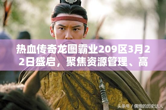 熱血傳奇龍圖霸業(yè)209區(qū)3月22日盛啟，聚焦資源管理、高效利用及價值最大化策略