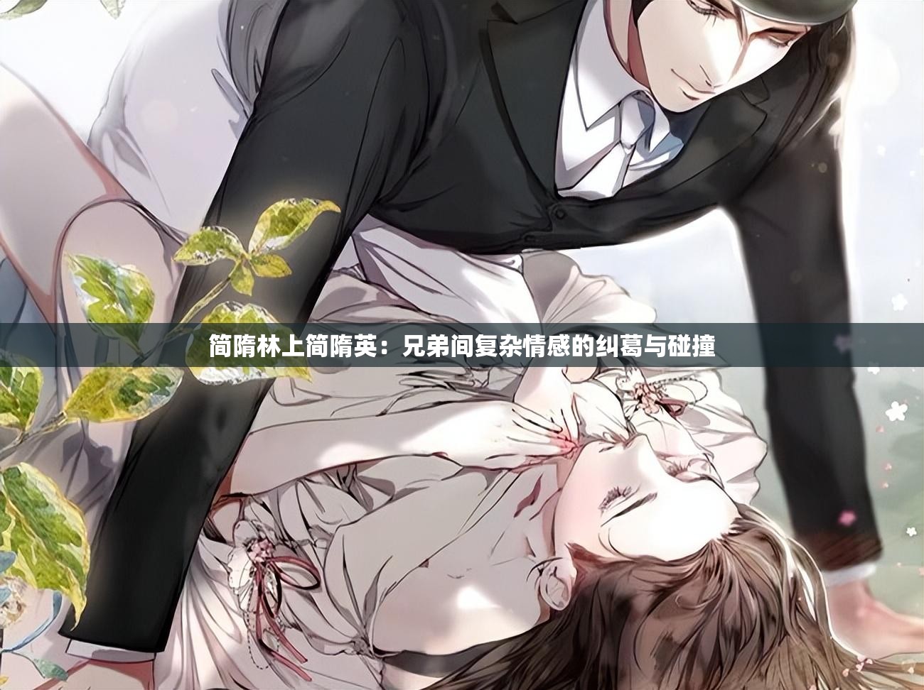 簡隋林上簡隋英：兄弟間復(fù)雜情感的糾葛與碰撞