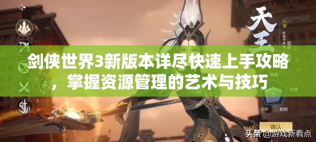劍俠世界3新版本詳盡快速上手攻略，掌握資源管理的藝術(shù)與技巧
