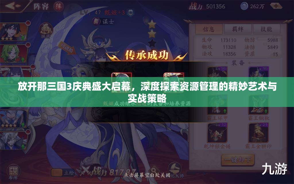 放開那三國(guó)3慶典盛大啟幕，深度探索資源管理的精妙藝術(shù)與實(shí)戰(zhàn)策略