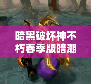 暗黑破壞神不朽春季版暗潮突圍3月27日上線，開啟資源管理全新篇章