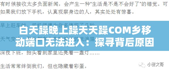 白天躁晚上躁天天躁COM鄉(xiāng)移動(dòng)端口無法進(jìn)入：探尋背后原因與解決方案