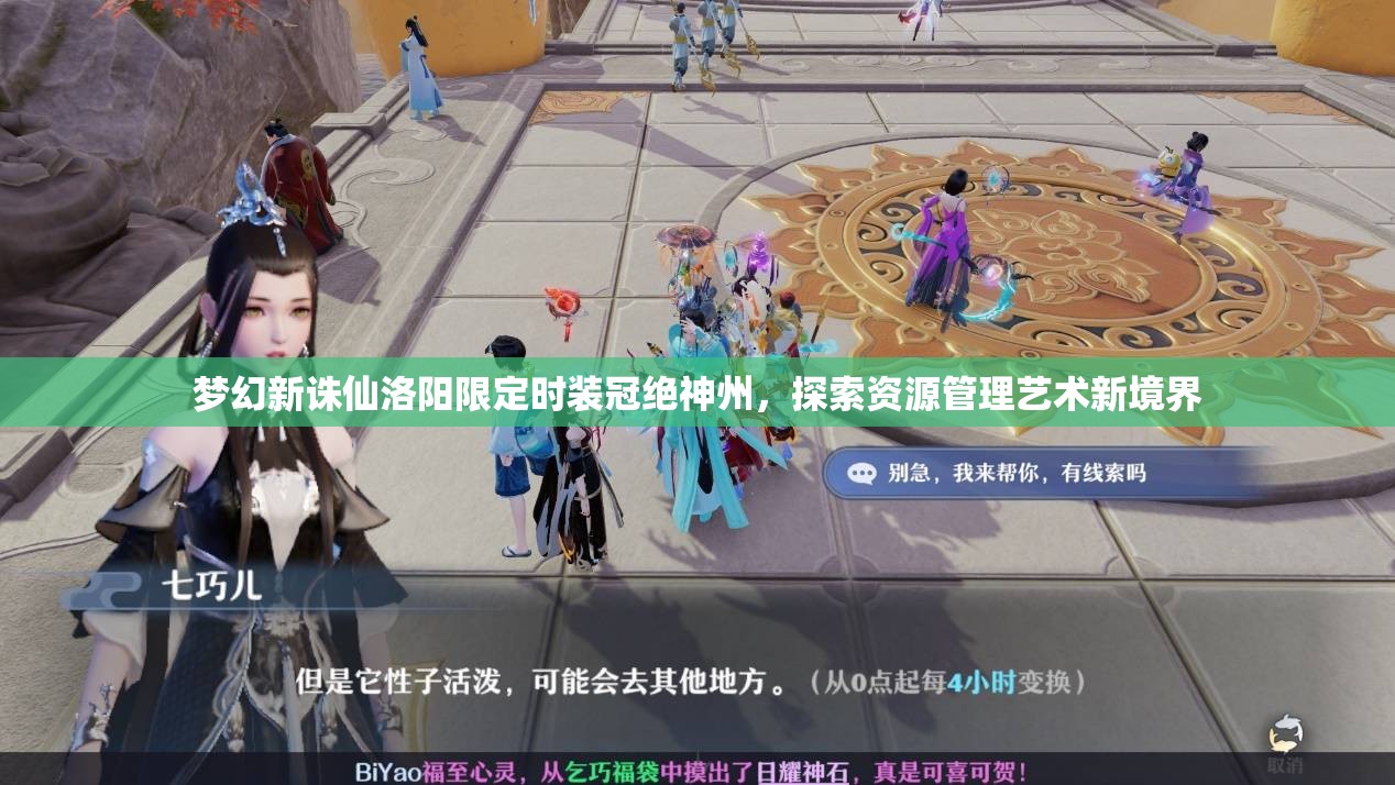 夢(mèng)幻新誅仙洛陽限定時(shí)裝冠絕神州，探索資源管理藝術(shù)新境界