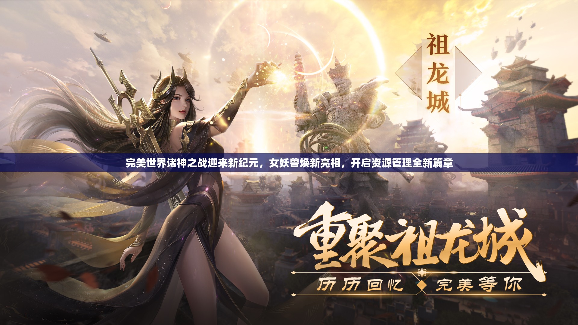 完美世界諸神之戰(zhàn)迎來(lái)新紀(jì)元，女妖獸煥新亮相，開啟資源管理全新篇章