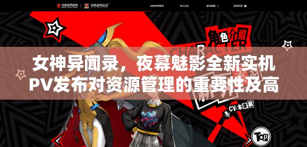 女神異聞錄，夜幕魅影全新實機PV發(fā)布對資源管理的重要性及高效策略探討