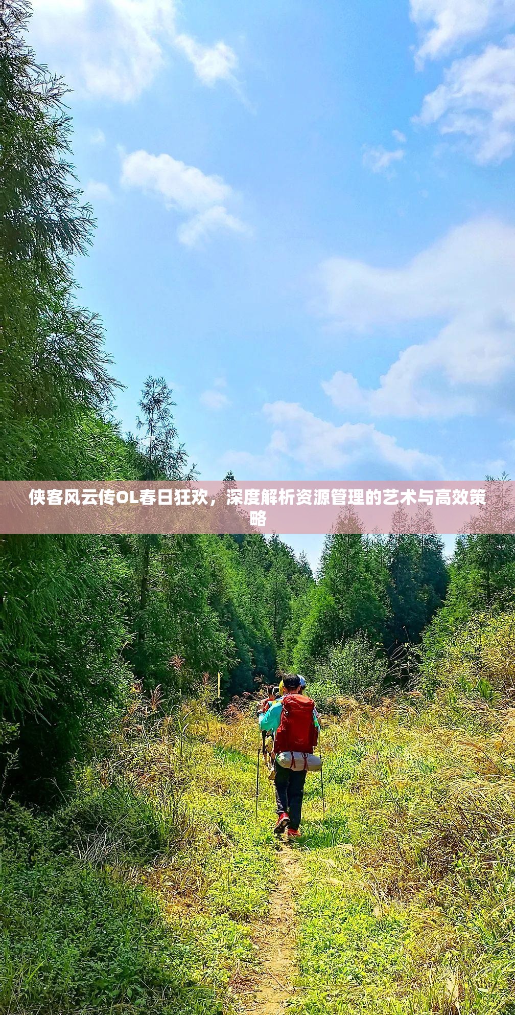俠客風(fēng)云傳OL春日狂歡，深度解析資源管理的藝術(shù)與高效策略