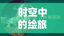 時(shí)空中的繪旅人攜手優(yōu)酷，路辰生日特別企劃，揭秘資源管理藝術(shù)之道
