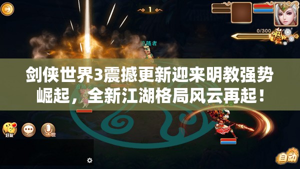 劍俠世界3震撼更新迎來明教強勢崛起，全新江湖格局風云再起！