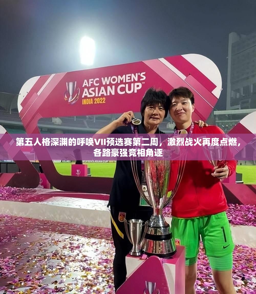 第五人格深淵的呼喚VII預(yù)選賽第二周，激烈戰(zhàn)火再度點(diǎn)燃，各路豪強(qiáng)競(jìng)相角逐