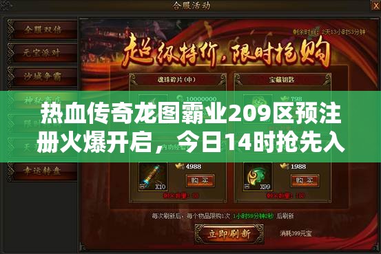 熱血傳奇龍圖霸業(yè)209區(qū)預注冊火爆開啟，今日14時搶先入駐，爭奪游戲先機！