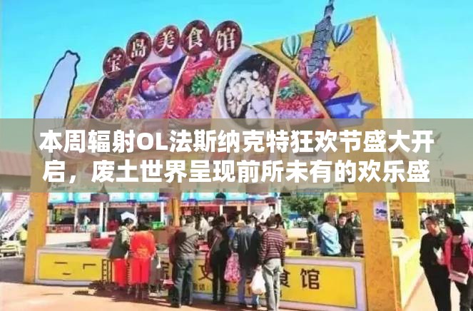 本周輻射OL法斯納克特狂歡節(jié)盛大開啟，廢土世界呈現(xiàn)前所未有的歡樂盛宴！