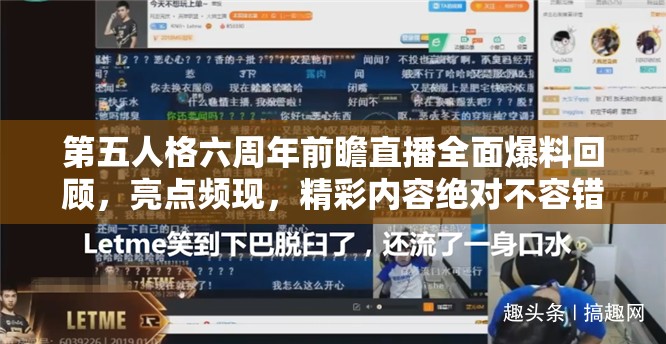 第五人格六周年前瞻直播全面爆料回顧，亮點頻現(xiàn)，精彩內(nèi)容絕對不容錯過的盛宴