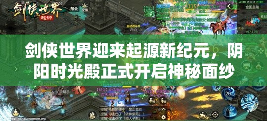 劍俠世界迎來起源新紀元，陰陽時光殿正式開啟神秘面紗
