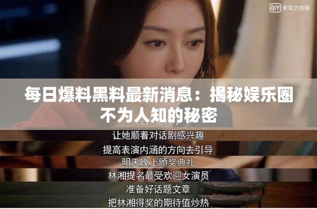 每日爆料黑料最新消息：揭秘娛樂圈不為人知的秘密