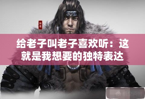 給老子叫老子喜歡聽：這就是我想要的獨特表達