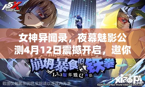 女神異聞錄，夜幕魅影公測4月12日震撼開啟，邀你共赴神秘奇幻之旅