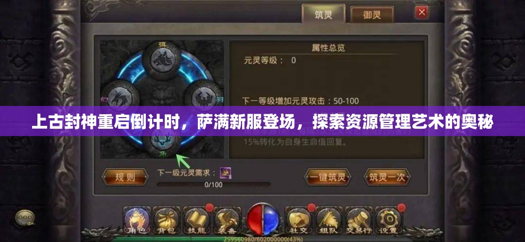 上古封神重啟倒計時，薩滿新服登場，探索資源管理藝術(shù)的奧秘