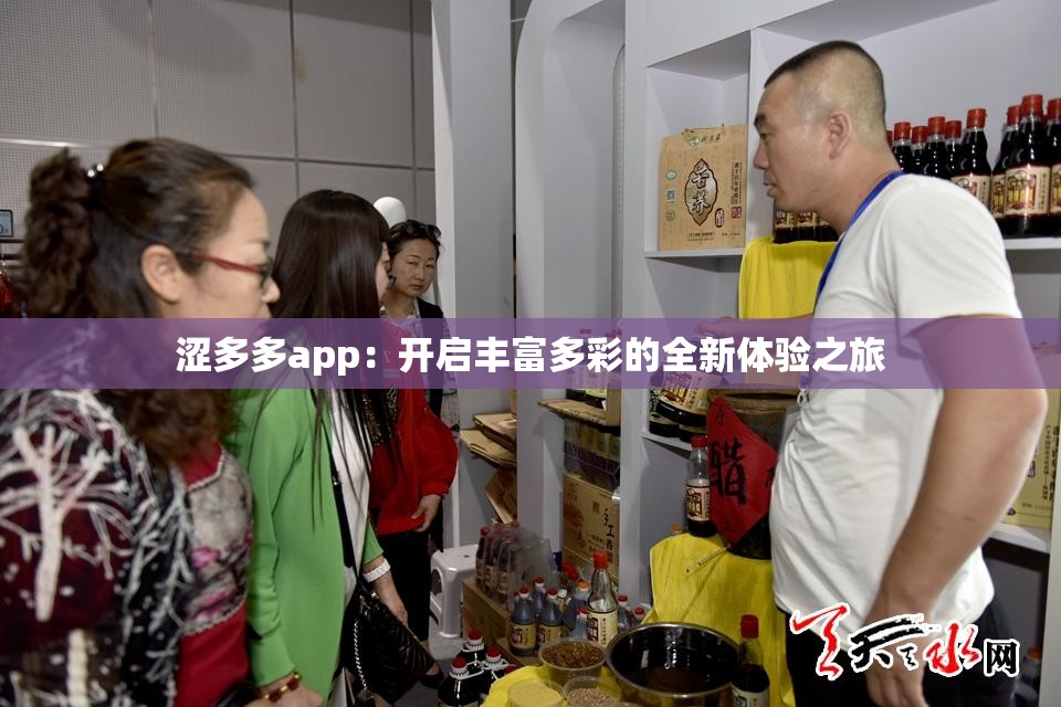 澀多多app：開啟豐富多彩的全新體驗之旅