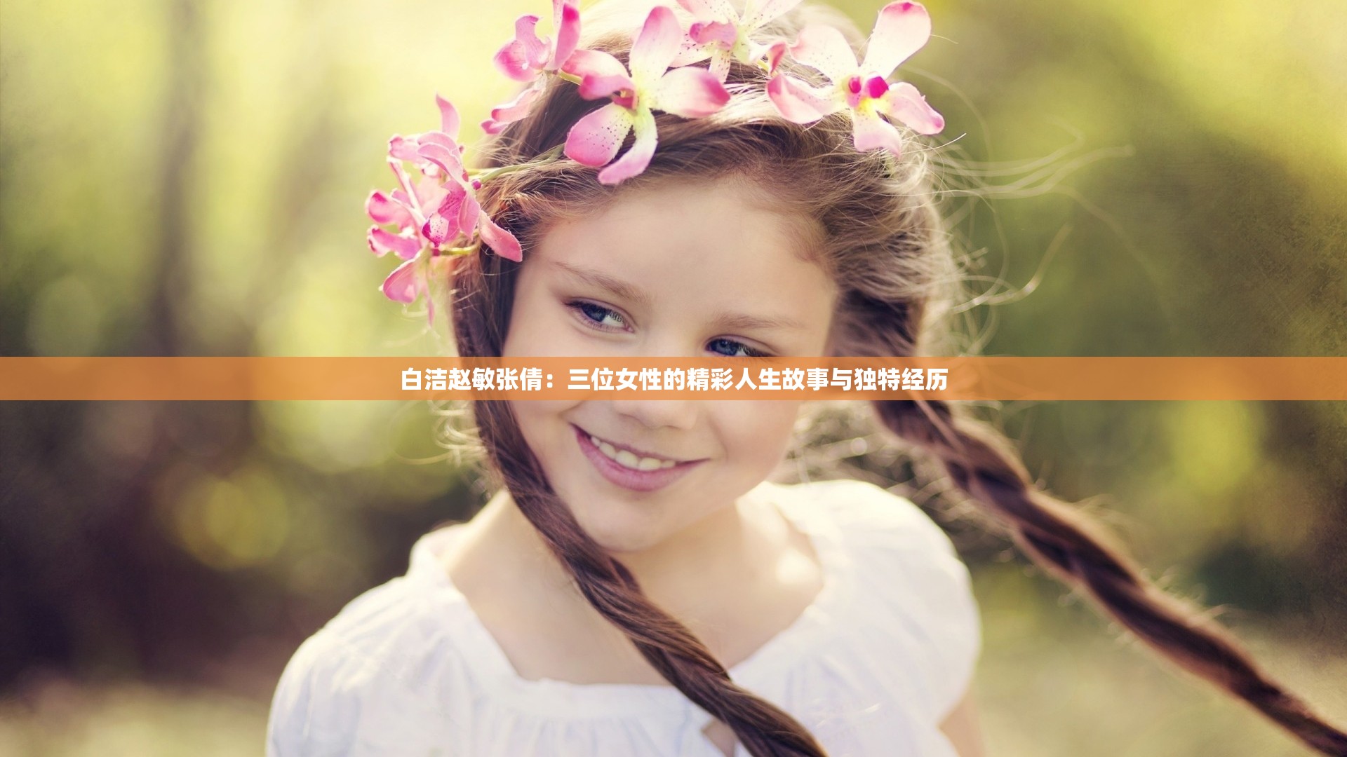 白潔趙敏張倩：三位女性的精彩人生故事與獨特經(jīng)歷