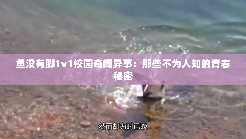 魚沒有腳1v1校園奇聞異事：那些不為人知的青春秘密