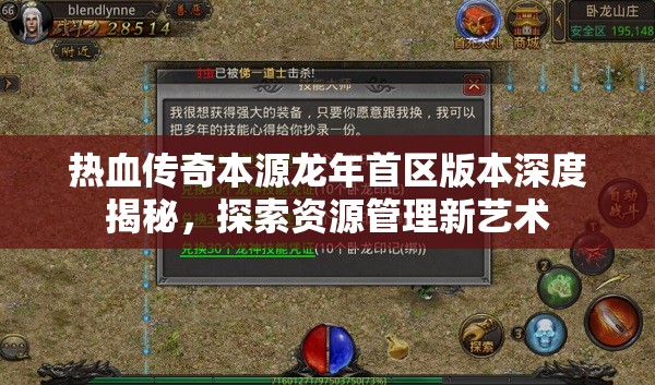 熱血傳奇本源龍年首區(qū)版本深度揭秘，探索資源管理新藝術(shù)