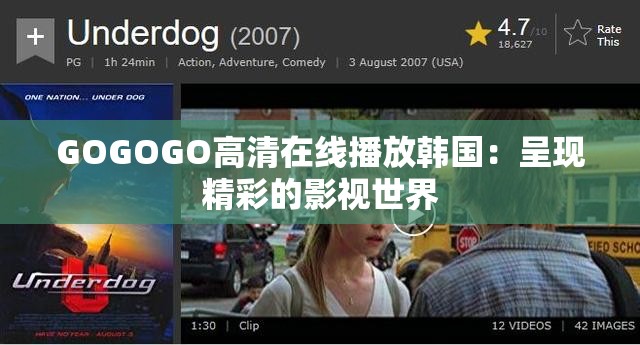 GOGOGO高清在線播放韓國：呈現(xiàn)精彩的影視世界