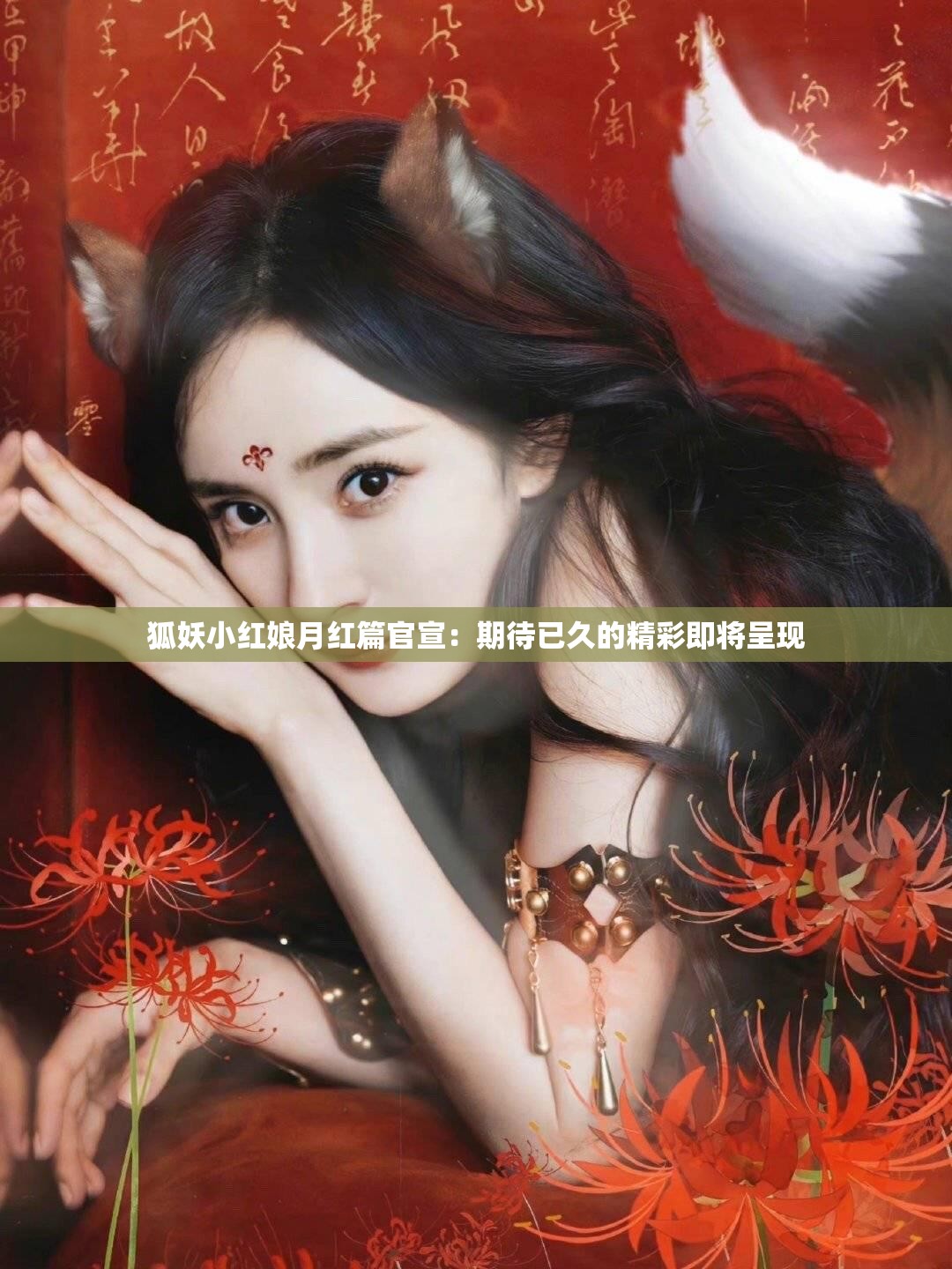 狐妖小紅娘月紅篇官宣：期待已久的精彩即將呈現(xiàn)