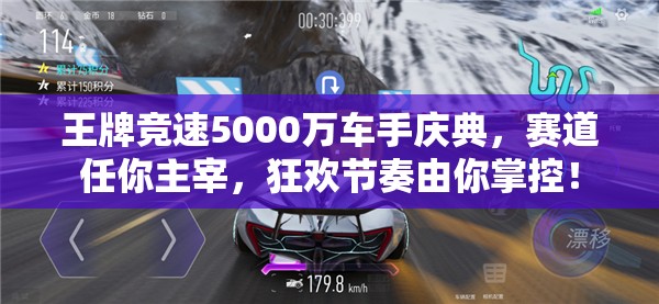 王牌競(jìng)速5000萬(wàn)車手慶典，賽道任你主宰，狂歡節(jié)奏由你掌控！