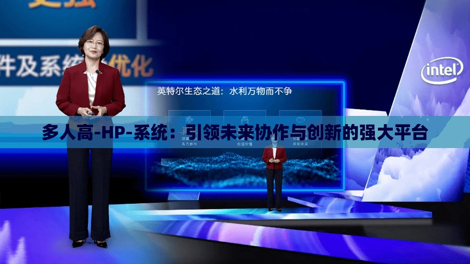 多人高-HP-系統(tǒng)：引領(lǐng)未來協(xié)作與創(chuàng)新的強(qiáng)大平臺