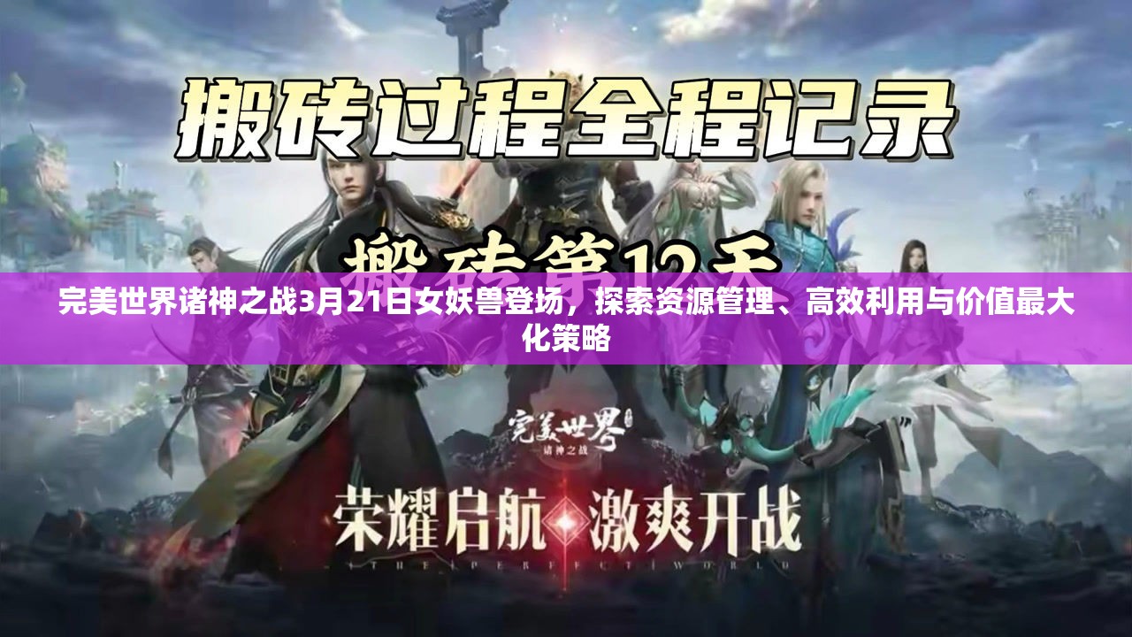 完美世界諸神之戰(zhàn)3月21日女妖獸登場，探索資源管理、高效利用與價值最大化策略