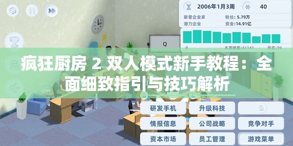 瘋狂廚房 2 雙人模式新手教程：全面細(xì)致指引與技巧解析